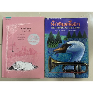 นักดนตรีเอก, เสียงรักจากทรัมเป็ตหงส์ The Trumpet of the Swan, ชาร์ล็อตต์แมงมุมเพื่อนรัก Charlottes Web / E.B. White