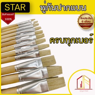 พู่กัน Star 🔥 พู่กันปากแบน ขนขาว 🔥สำหรับทาสี ปัดฝุ่น ทากาว 🔥 ราคาถูกที่สุด 🔥 พร้อมส่ง