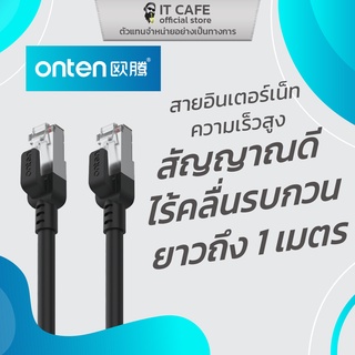 สายแลน เชื่อมอินเทอร์เน็ต หัวเหล็ก ความเร็วสูง ONTEN OTN-E701 ความยาว 1 เมตร