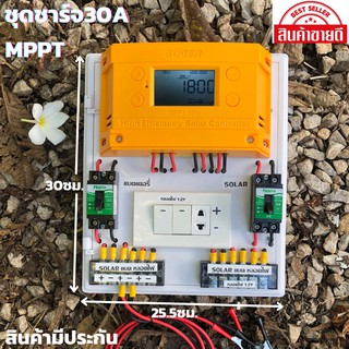 สำเร็จรูป โซล่าชาร์จเจอร์ SUOER MPPT 30A พร้อมใช้งานทันที   (ชุด S5 ใหญ่ souer ) ชาร์จเจอร์30Aสินค้ามีประกันศูนย์ไทย