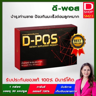 D-POS ดี-พอส 💢 ผลิตภัณฑ์เสริมอาหารบำรุงต่อมลูกหมาก ป้องกันมะเร็ง | ของแท้ 100% มีบาร์โค้ดตรวจสอบ จากบริษัท ดีเน็ทเวิร์ค