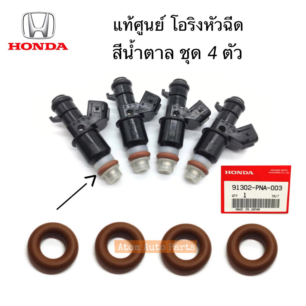 (ชุด 4 ตัว) แท้ศูนย์ โอริงหัวฉีด HONDA ตัวสีน้ำตาล ใส่ได้หลายรุ่น รหัส ...