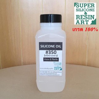 ซิลิโคนออยล์ เข้มข้น 100% ขนาด 1kg เกรดPremium เบอร์ 50 &amp; 350 &amp;1000 Silicone Oil หล่อลื่นทั่วไป ลู่วิ่ง สายพาน Treadmill