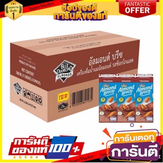 🌈BEST🌈 🔥ยอดนิยม!! อัลมอนด์บรีซ นมอัลมอนด์ รสช็อกโกแลต 180 มิลลิลิตร (12 กล่อง) จัดส่งเร็ว🚛💨 🛺💨