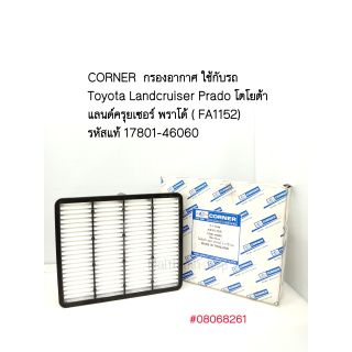 CORNER  กรองอากาศ Toyota คราวน์ 1JZ Landcruiser, ไส้กรองอากาศ Prado  แลนด์ครุยเซอร์ พราโด้ ( FA1152) รหัสแท้ 17801-46060