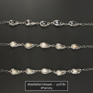 สร้อยข้อมือเส้นยาว ตะกร้อเงินสลับมุก- จี้มุกน้ำจืดแท้ by Pearl.elry