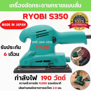 เครื่องขัดกระดาษทรายแบบสั่น RYOBI S350 ขนาด 190 วัตต์ ของแท้ รับประกัน 6 เดือน สินค้าพร้อมส่ง 🎊🎉