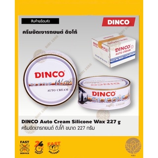 ครีมขัดเงารถยนต์ ดิงโก้ DINCO Silicone Wax 227g