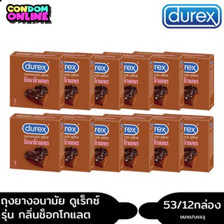 12X(3ชิ้น/กล่อง)Durex Chocolate ดูเร็กซ์ ถุงยางอนามัย รุ่น ช็อกโกแลต ขนาด 53 หมดอายุ 09/2025