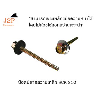 น็อตปลายสว่านเหล็ก SCK S10 x 4"