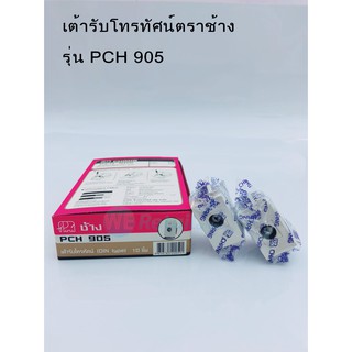 เต้ารับโทรทัศน์ TV  ตราช้าง รุ่น PCH 905