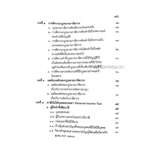 A คำสอนวิชากฎหมายภาษีอากร (ชัยสิทธิ์ ตราชูธรรม)