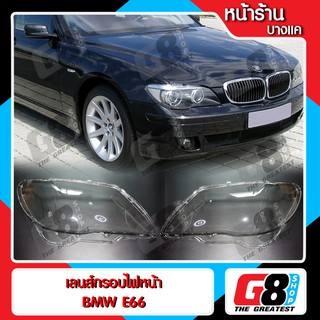 【G8Shop】 เลนส์ไฟหน้า BMW E66 พลาสติกครอบเลนส์ไฟหน้า ไฟหน้ารถยนต์ บีเอ็มดับบิล อี66 ( มีหน้าร้าน มีบริการติดตั้ง )