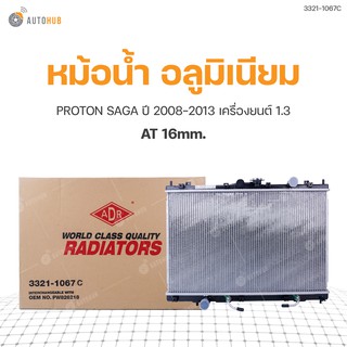 หม้อน้ำ PROTON SAGA ปี 2008-2013 เครื่องยนต์ 1.3 AT 16mm. (3321-1067C) (1ชิ้น)