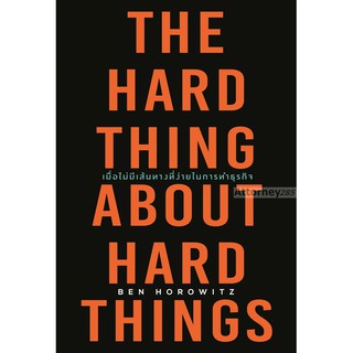 เมื่อไม่มีเส้นทางที่ง่ายในการทำธุรกิจ : The Hard Thing About Hard Things