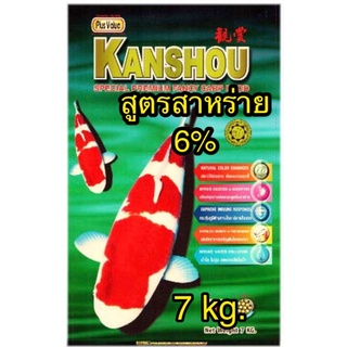 [ขนาด 7 kg.]แถม 500g อาหารปลา คันโช KANSHOU สูตรสาหร่าย 6% เม็ดมี 3 ขนาด