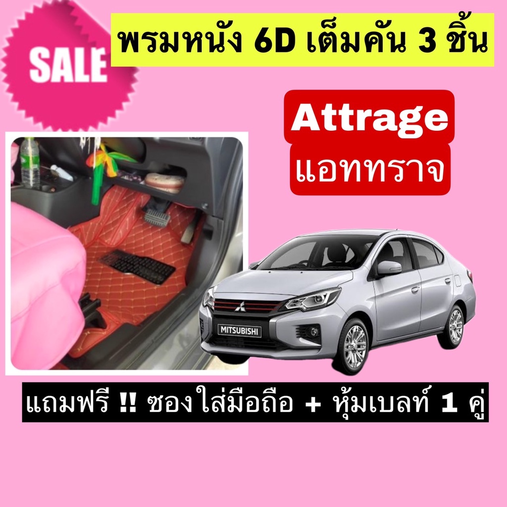 Attrage พรมหนังปูพื้น 6D แอททราจ สั่งตัดตรงุร่น - ตรงปี เต็มห้องโดยสาร แจ้งรายละเอียด ปีรถผ่านแชทค่ะ