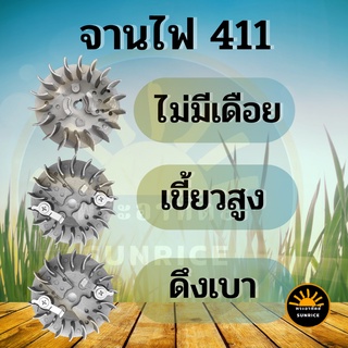 จานไฟ 411 เครื่องตัดหญ้า 411 จานไฟ สำหรับเครื่องตัดหญ้า  ดึงเบา ดึงหนัก เขี้ยวบู๊ช ขึ่น-ลง  เขี้ยวกระเดื่อง