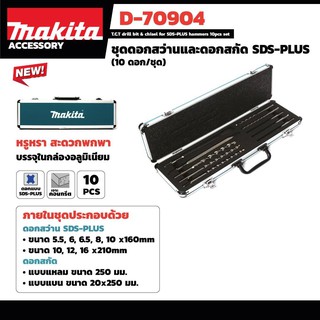 ชุดดอกสว่าน MAKITA +สกัด SDS 10ดอก/=ชุด D-70904