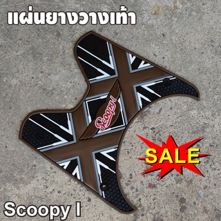 Scoopy i 2020-2012 ที่พักเท้า ลายXX ที่รองเท้า สีน้ำตาล รุ่น scoopy