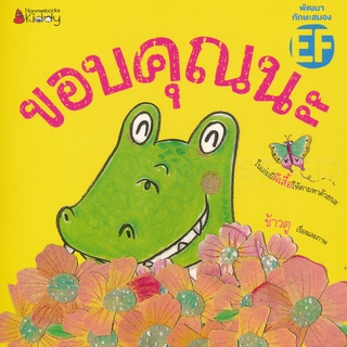 Se-ed (ซีเอ็ด) : หนังสือ ขอบคุณนะ