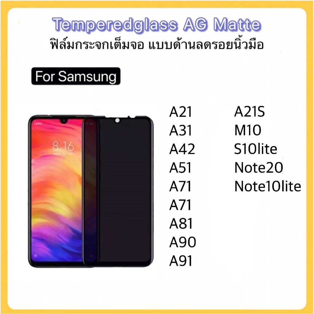 ฟิล์มกระจก AG ด้าน Samsung A14 A42 Note20 Note10lite S10lite S20FE A21 A21S A31 A34 A51 A70 A71 A81 