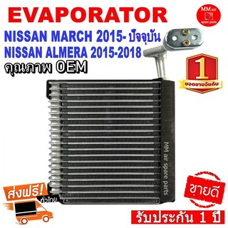 ของใหม่!! EVAPORATOR NISSAN MARCH 15-ปัจจุบัน /ALMERA 15-18 ,ตู้แอร์ นิสสัน มาร์ช ,อัลเมร่า งานดี คุณภาพสูง ราคาประหยัด!