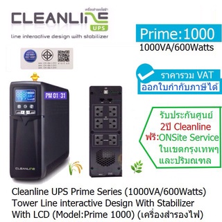 UPS CLEANLINE Prime 1000(1000VA/600W)Line Interactive ประกันศูนย์ CLEANLINE 2ปี *ONSITE SERVICE*(กทม &amp; ปริมณฑล)ออกVATได้