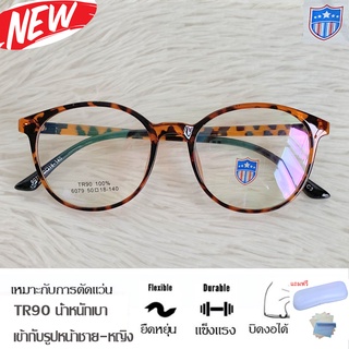 Fashion กรอบแว่นตา TR 90 สำหรับตัดเลนส์ แว่นตา รุ่น 6079 สีน้ำตาลกละ กรอบเต็ม ทรงเหลี่ยม ขาข้อต่อ