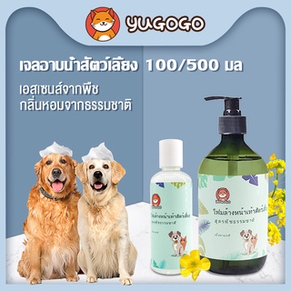 yugogo🐾แชมพูแมว แชมพูหมา ครีมอาบน้ำแมว ทำความสะอาด ต้านเชื้อแบคทีเรีย ดับกลิ่นอ่อนโยนไม่ระคายเคือง (100ml / 500ml)