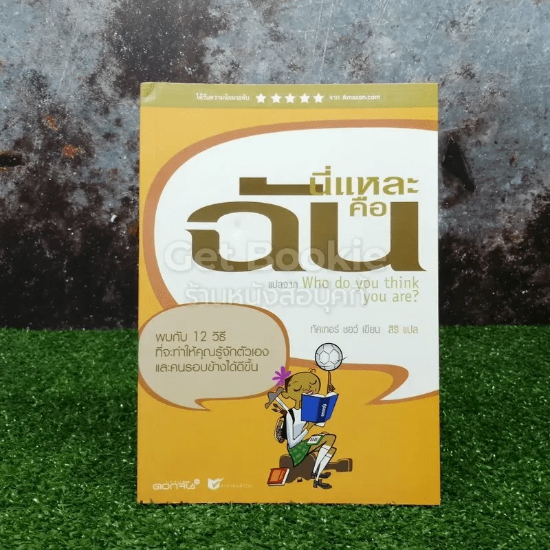 นี่แหละคือฉัน Who do you think you are?