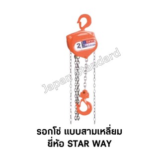 รอกโซ่แบบสามเหลี่ยม ยี่ห้อ STARWAY