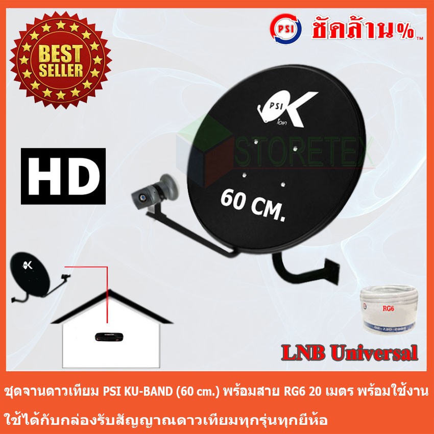 ชุดจานดาวเทียม KU-BAND PSI (60 cm.)+LNB Ku-Band Universal พร้อมสาย20เมตร
