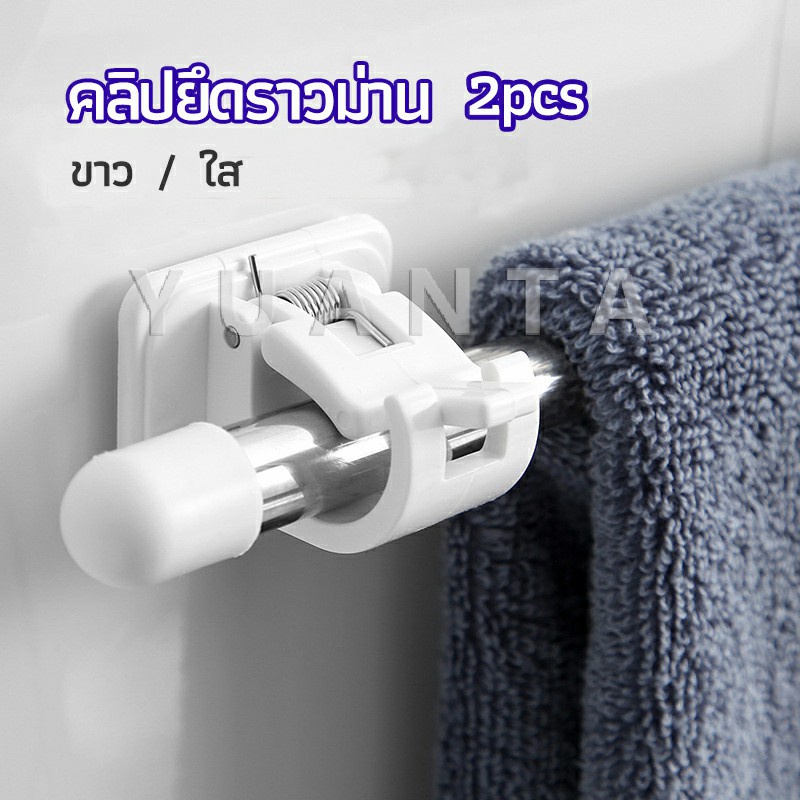 YUANTA ตะขอยึดราวม่าน คลิปยึดราวม่าน ไม่ต้องเจาะผนัง สำหรับห้องครัว 1แพ้ค 2 ชิ้น 2pcs curtain rod holder