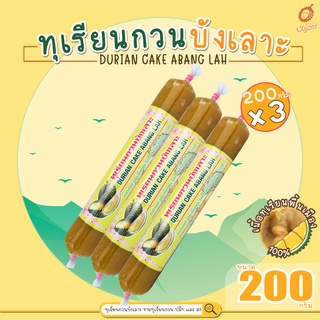 ทุเรียนกวนบังเลาะ 200กรัม 3 แท่ง(=600กรัม) (วิสาหกิจชุมชนกลุ่มทุเรียนกวนบังเลาะ อ.เจาะไอร้อง จ.นราธิวาส)