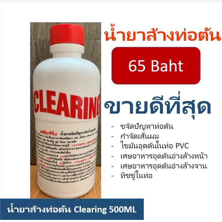 *น้ำยาล้างท่อตัน แก้ท่อตัน น้ำยาท่อตัน น้ำยาขจัดท่อตัน ตราCLEARING พร้อมส่ง