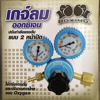 เกย์ลมออกซิเจน ปรับกำลังแรงดัน แบบ2หน้าปัด ยี่ห้อBOXING