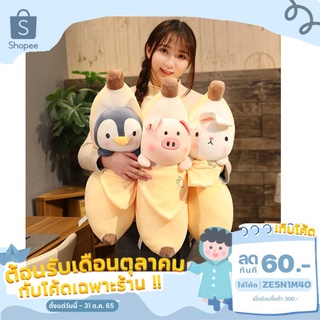 🍌ใหม่🍌 ตุ๊กตากล้วยหอมหน้าสัตว์ต่างๆ ตัวนุ่มนิ่มน่ารัก มี 2 ขนาด 60CM 100CM