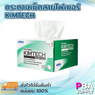 กระดาษเช็ดสายไฟเบอร์ KIMTECH