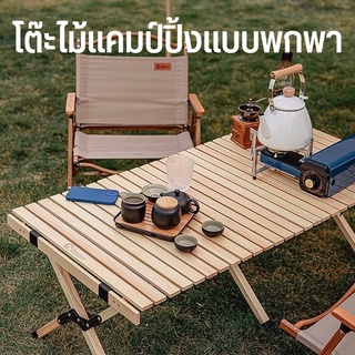 โต๊ะพับแคมป์ปิ้งไม้สน โต๊ะสนาม ม้วนเก็บได้ พกพาง่าย Outdoor Table camping chair