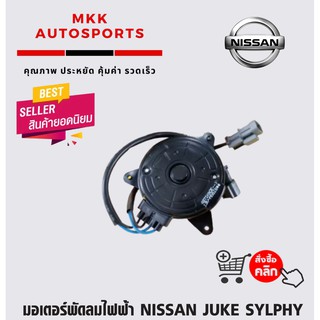 มอเตอร์พัดลมไฟฟ้า NISSAN JUKE SYLPHY#21487-1KA0E