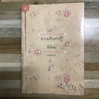 [USED] ความรักเท่าที่รู้ (นิ้วกลม)