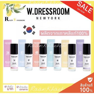 ถูกที่สุด/พร้อมส่ง🔥น้ำหอมสุดฮิต🔥W.dressroom 70ml. มีหลายกลิ่น