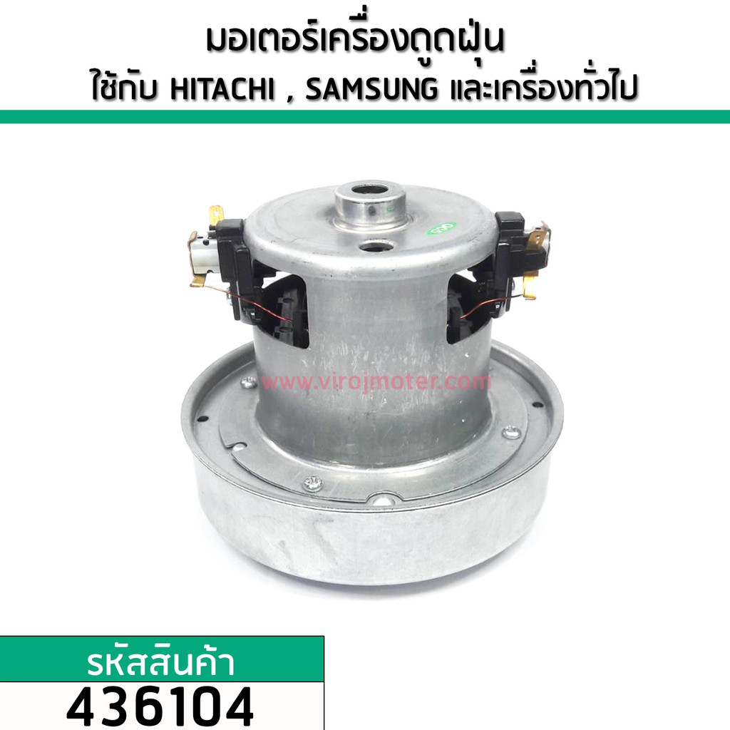 มอเตอร์เครื่องดูดฝุ่น สำหรับ HITACHI, SAMSUNG, LG และ เครื่องทั่วไป  (ทองแดงแท้ 1400W-1600 220V ) #4