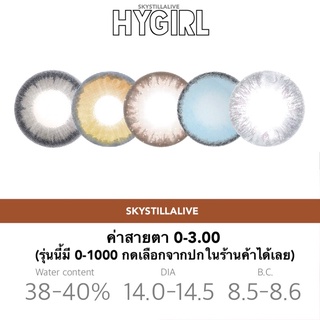 Contact lens รุ่น Hygirl2 คอนแทคเลนส์ 0-3.00 (รุ่นนี้มีค่าสายตา 0-1000 กดดูค่าสายอื่นๆรุ่นนี้ในร้านค้า) ✨🌈