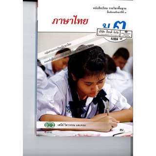 ภาษาไทย ม.3 เล่ม 1 วพ. /85.- /9789741864454