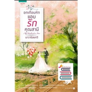 (แถมปก) อกเกือบหักแอบรักคุณสามี/ นาวาร้อยกวี หนังสือใหม่