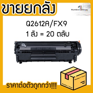 ยกลัง (20ตลับ) Q2612A 2612 2612A 12A FX-9 LASER TONER ตลับหมึกเลเซอร์ FOR HP 1010 1012 1015 1018 1020 1022 3015 3020