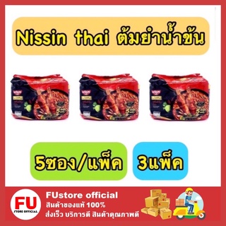 FUstore (3x5ซอง/แพ็ค) NISSIN THAI SIGNATURE นิสชิน บะหมี่กึ่งสำเร็จรูป รสต้มยำกุ้งน้ำข้น แบบซุป instant noodles