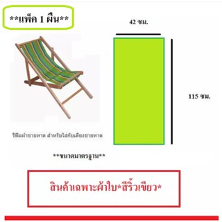 อะไหล่ผ้าใบเตียงชายหาด (**แพ็ค 1 ผืน**) (สินค้าเฉพาะตัวผ้าใบ **สีริ้วเขียว**)  รีฟิลผ้าชายหาด สำหรับใส่กับเตียงชายหาด